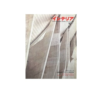 インテリア　Japan Interior Design No.19 1964年10月号