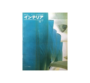 インテリア　Japan Interior Design No.20 1964年11月号