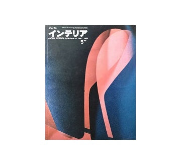 インテリア　Japan Interior Design No.26 1965年05月号