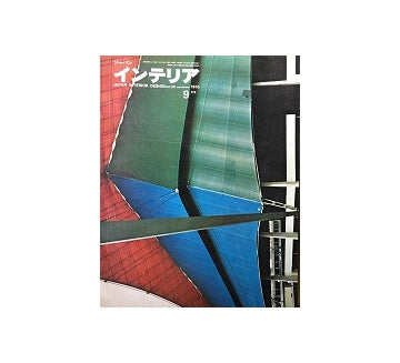 インテリア　Japan Interior Design No.30　1965年09月号