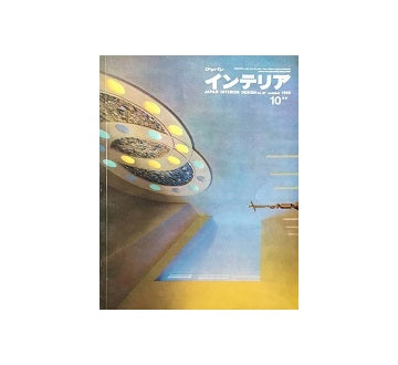 インテリア　Japan Interior Design No.31　1965年10月号