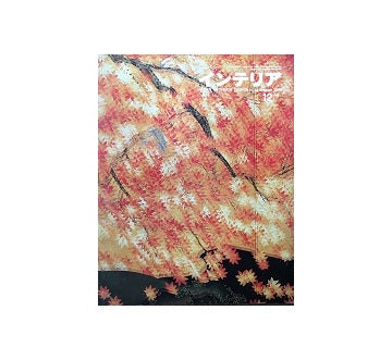 インテリア　Japan Interior Design No.33　1965年12月号