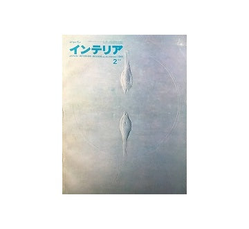インテリア　Japan Interior Design No.35　1966年02月号