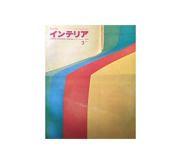 インテリア　Japan Interior Design No.36　1966年03月号