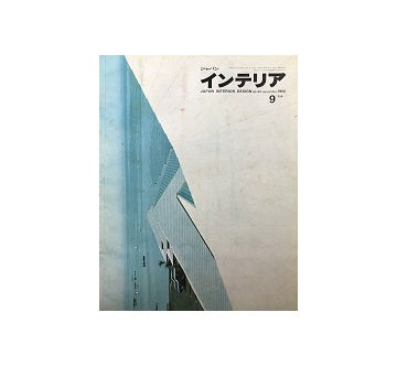 インテリア　Japan Interior Design No.42　1966年09月号