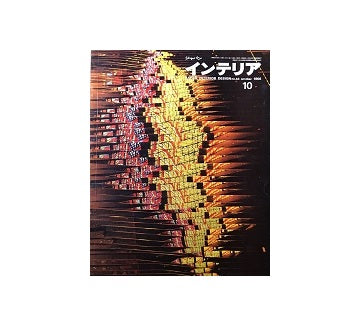 インテリア　Japan Interior Design No.43　1966年10月号