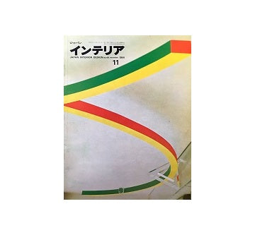 インテリア　Japan Interior Design No.44　1966年11月号
