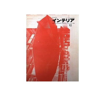 インテリア　Japan Interior Design No.45　1966年12月号