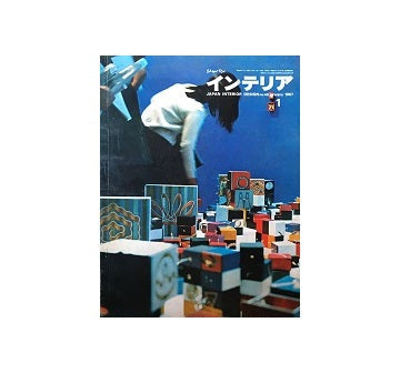 インテリア　Japan Interior Design No.46　1967年01月号