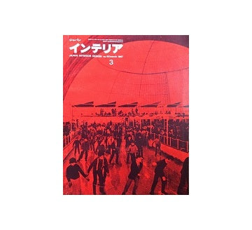 インテリア　Japan Interior Design No.48　1967年03月号