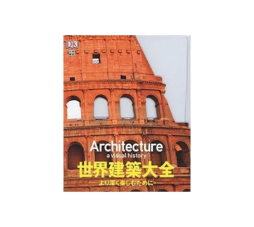 世界建築大全　Architecture a visual history