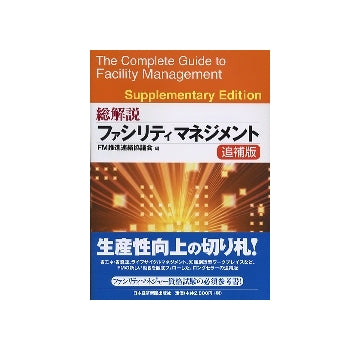 総解説　ファシリティマネジメント　追補版