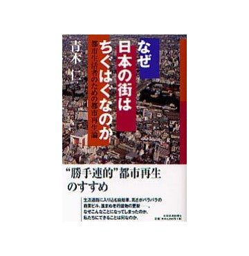 なぜ日本の街はちぐはぐなのか
都市生活者のための都市再生論