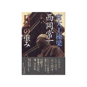 宮大工棟梁・西岡常一「口伝」の重み