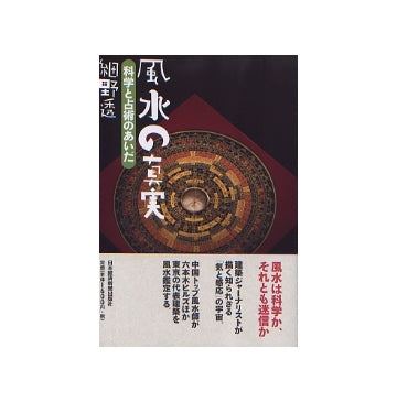 風水の真実　科学と占術のあいだ