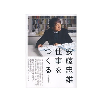 安藤忠雄　仕事をつくる　私の履歴書