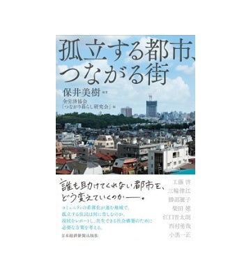 孤立する都市、つながる街