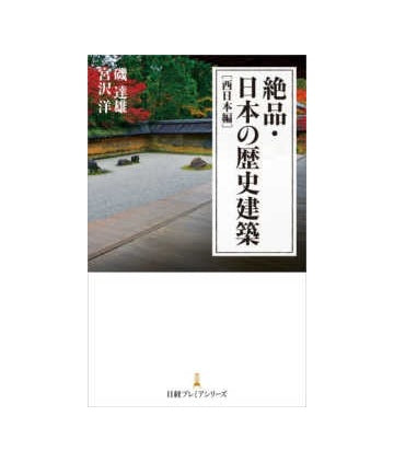絶品・日本の歴史建築 ［西日本編］