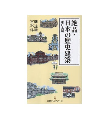 絶品・日本の歴史建築 ［東日本編］