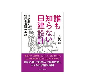 誰も知らない日建設計
世界最大級の設計者集団の素顔