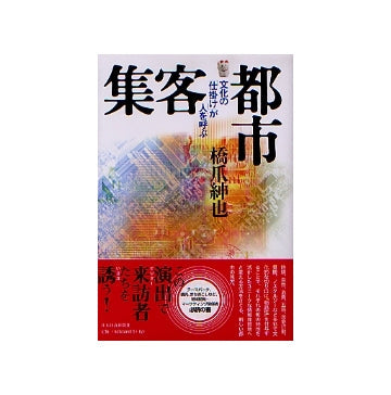 集客都市　文化の「仕掛け」が人を呼ぶ