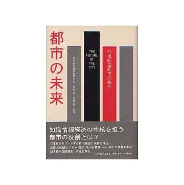 都市の未来 21世紀型都市の条件