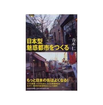 日本型魅惑都市をつくる