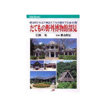 たてもの野外博物館探見