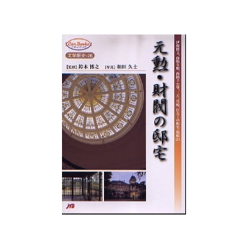 元勲・財閥の邸宅