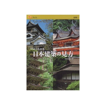 よくわかる日本建築の見方