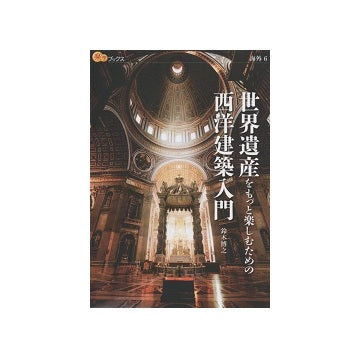 世界遺産をもっと楽しむための西洋建築入門