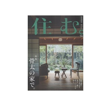 住む。　2019年 夏号　No.70