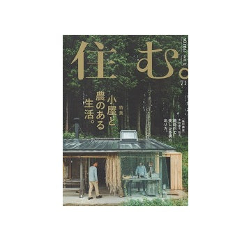 住む。　2019年　秋号　No.71