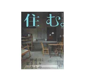 住む。　2020年　春号　No.73