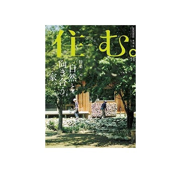 住む。　2020年　夏号　No.74