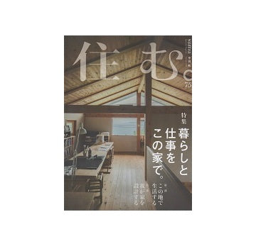 住む。　2020年　秋号　No.75 暮らしと仕事をこの家で