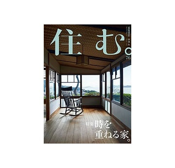 住む。　2021年　冬号　No.76 時を重ねる家