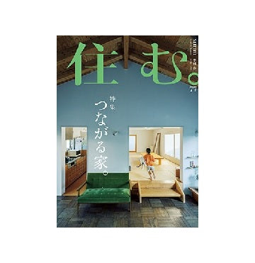 住む。　2021年　春号　No.77 つながる家。