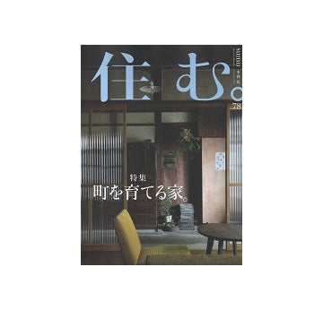 住む。　2021年　夏号　No.78　町を育てる家。