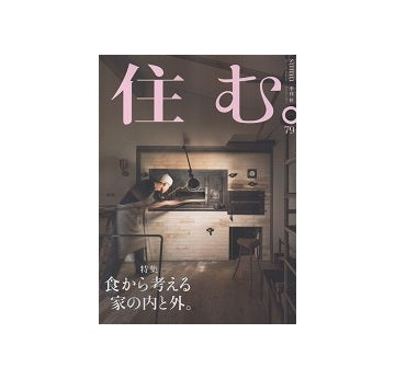 住む。　2021年　秋号 No.79