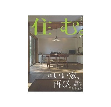 住む。　2022年　春号 No.81