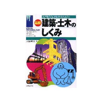 入門ビジュアルテクノロジー
最新 建築・土木のしくみ