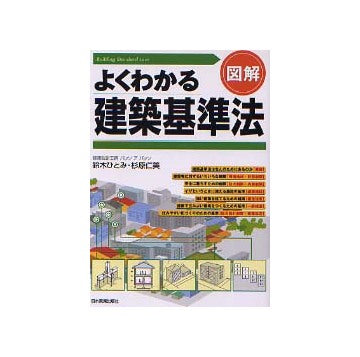 図解よくわかる建築基準法