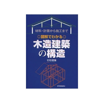 図解でわかる 木造建築の構造 – 南洋堂書店