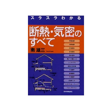スラスラわかる 断熱・気密のすべて