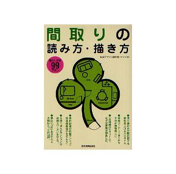 間取りの読み方・描き方
暮らし方別 99プラン