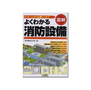 図解 よくわかる消防設備
マイホームから高層ビルまで
