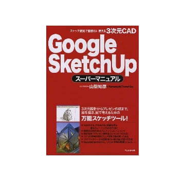 Google SketchUp　スーパーマニュアル