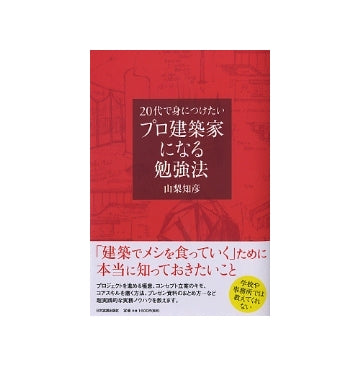 20代で身につけたいプロ建築家になる勉強法