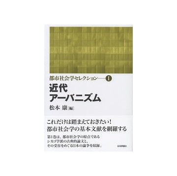 近代アーバニズム　都市社会学セレクション1